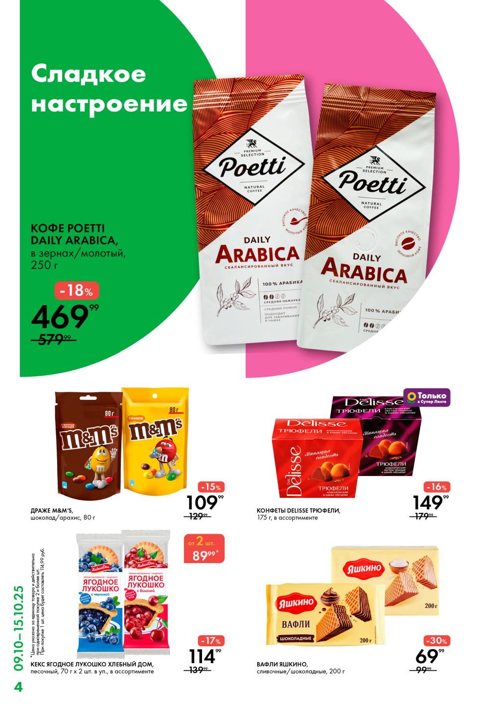  Сладкие акции в Ленте | Кофе, шоколад, вафли до 18.10